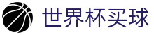 2026美加墨世界杯买球购彩服务平台 _ 中文实况赛程与投注指南